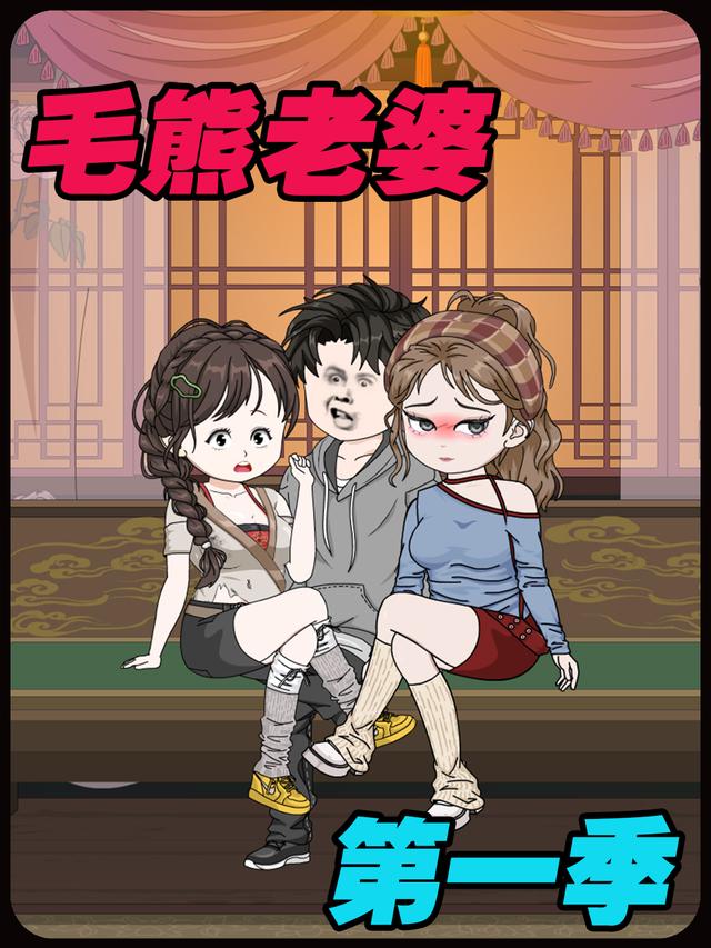 毛熊老婆<第一季>封面
