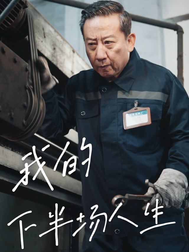 我的下半场人生封面