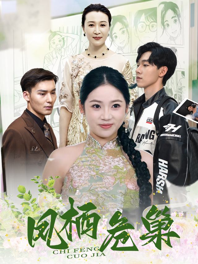 凤栖危巢封面