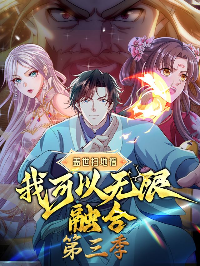 盖世扫地僧:我可以无限融合 第三季封面
