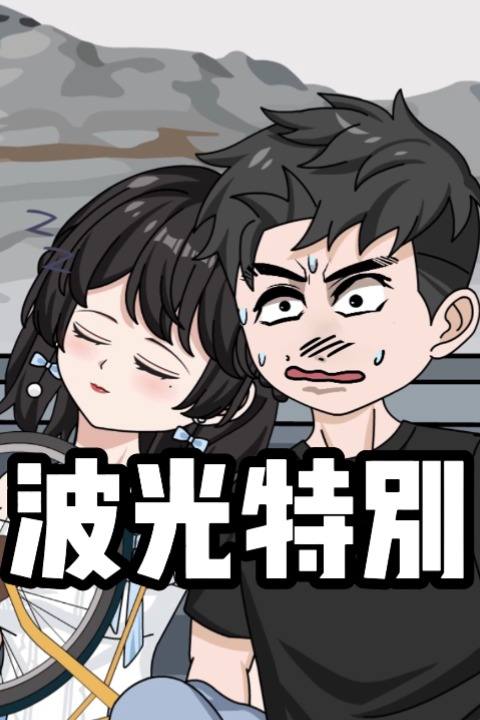 波光特别封面
