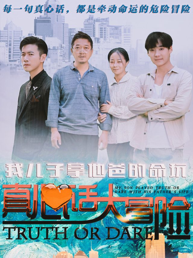我儿子拿他爸真心话大冒险封面