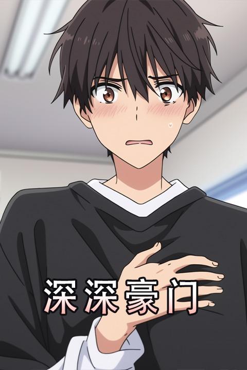 深深豪门封面