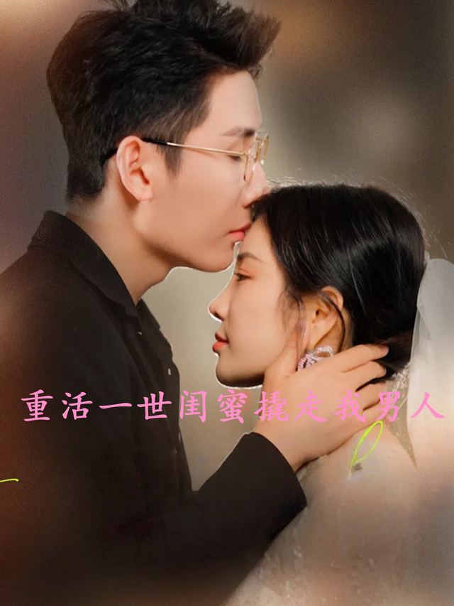 重活一世:闺蜜喜提渣男老公封面