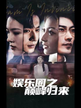 娱乐圈之巅峰归来封面