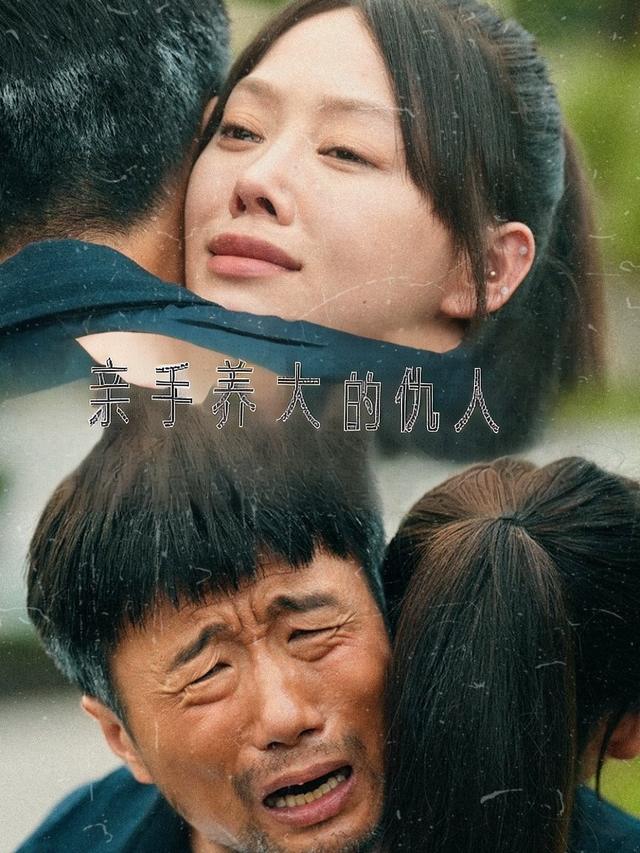 亲手养大的仇人封面