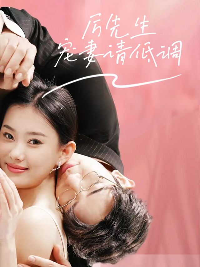 厉先生,宠妻请低调封面