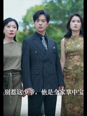 别惹这少爷,他是全家掌中宝封面