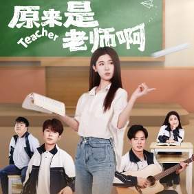 原来是老师啊!封面