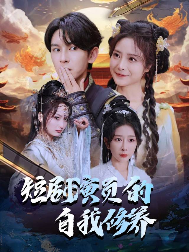 短剧演员的自我修养封面