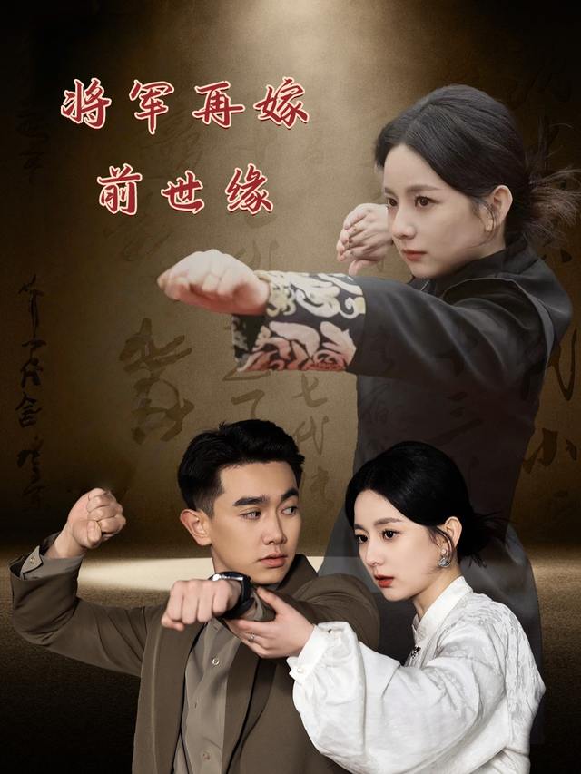 将军再嫁前世缘封面
