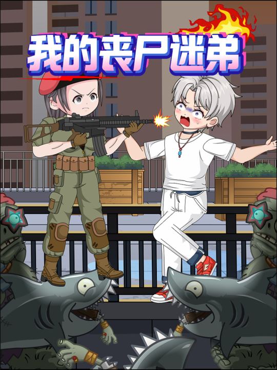 我的丧尸迷弟封面