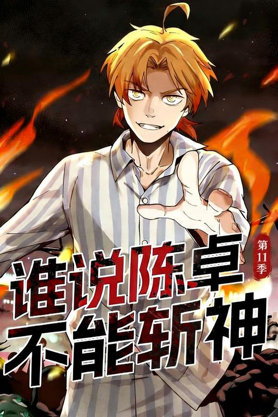 谁说陈卓不能斩神 第11季封面