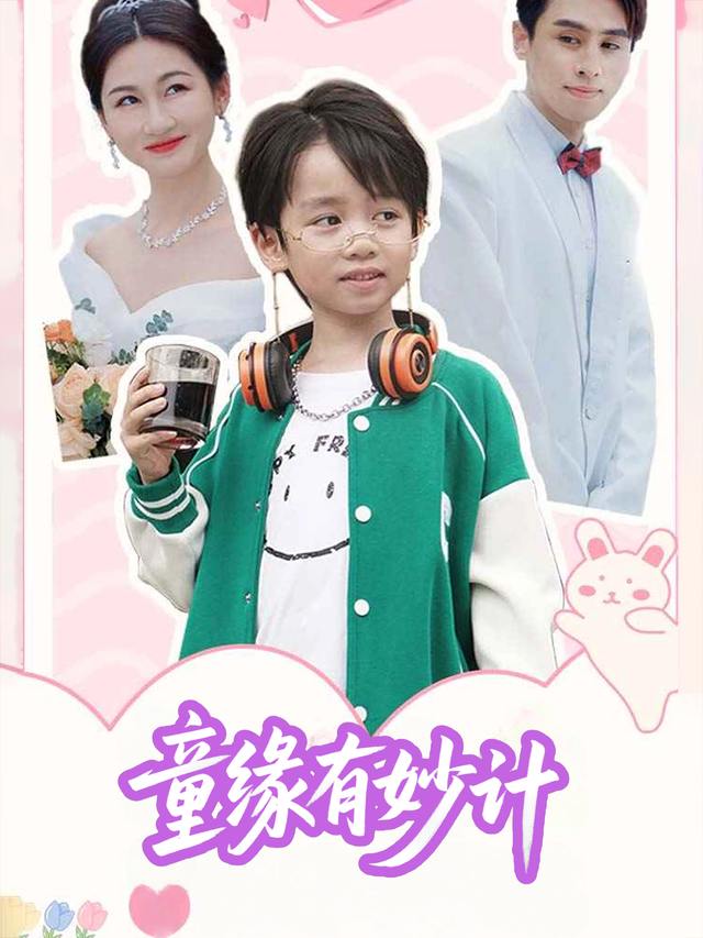 童缘有妙计封面