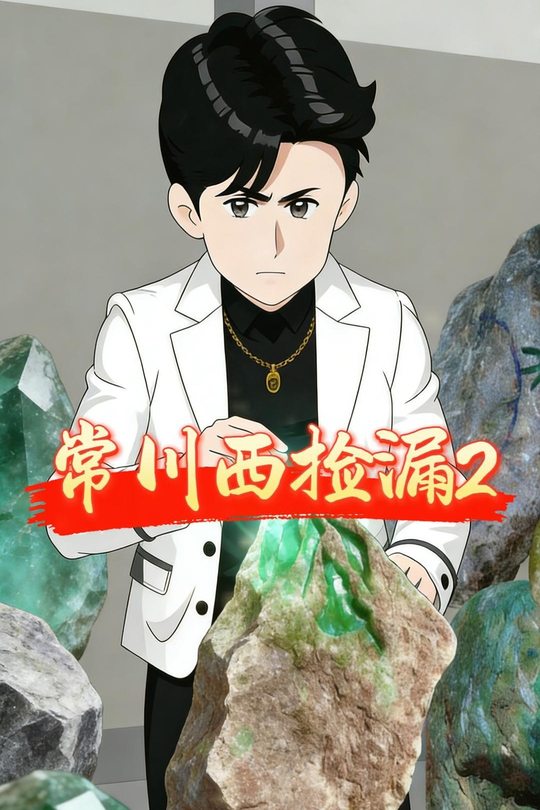 常川西捡漏2封面
