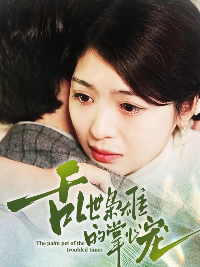 乱世枭雄的掌心宠封面