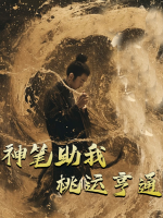神笔助我桃运亨通封面