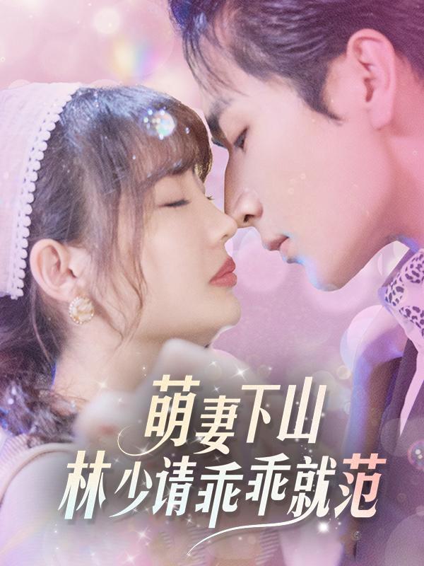 萌妻下山:林少请乖乖就范封面