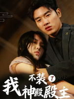 我,神殿殿主不装了封面