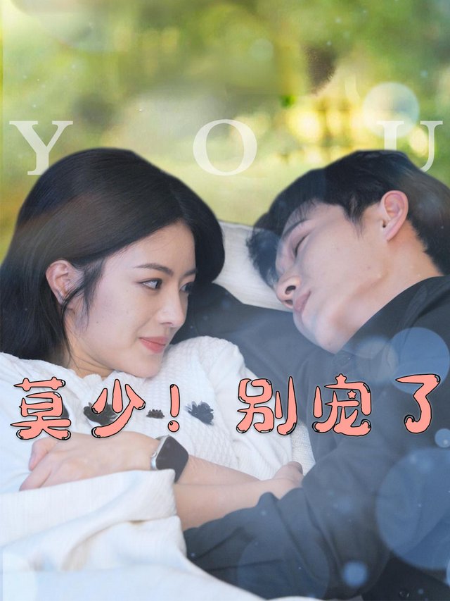 莫少,别宠了封面