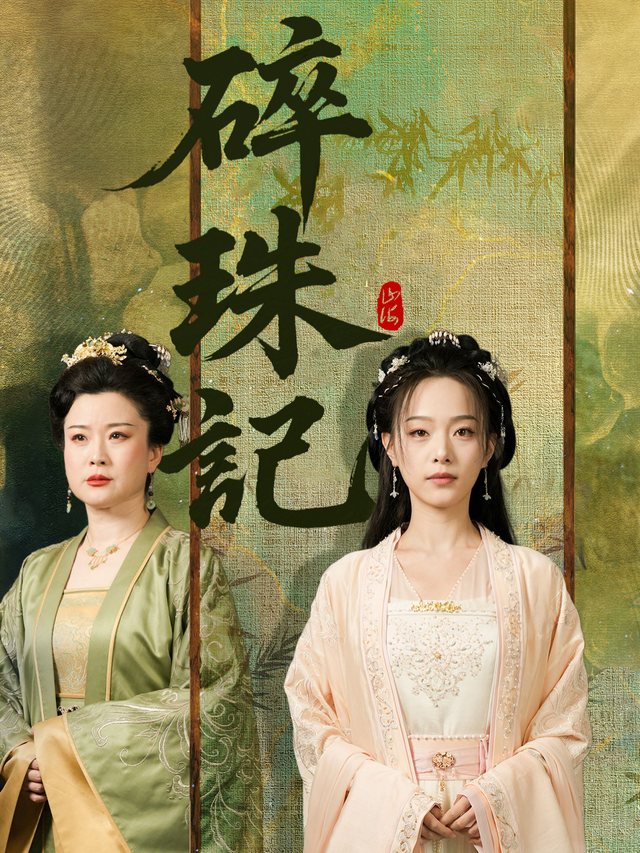 碎珠记封面