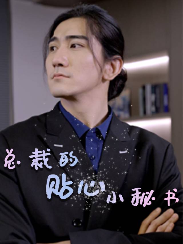 总裁的贴心小秘书封面
