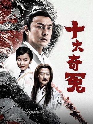 合集 · 十大奇冤（上）封面