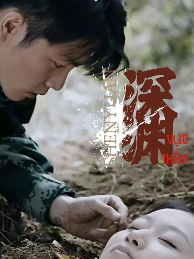 深渊-鑫淼剧场封面