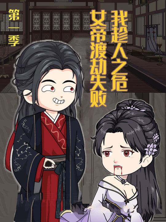 女帝渡劫失败，我趁人之危 第一季封面