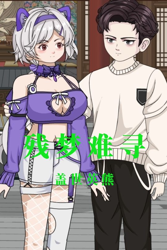 残梦难寻封面