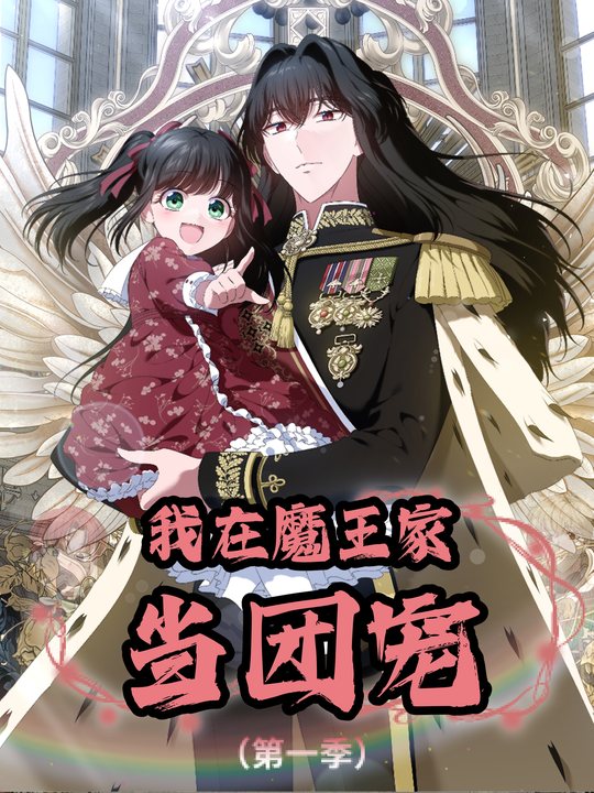 我在魔王家当团宠 第一季封面