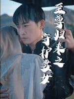 至尊归来之守护妻女封面