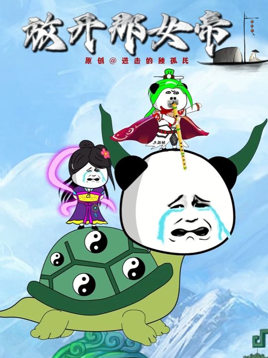放开那女帝封面