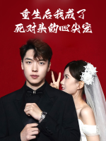 重生后我成了死对头的心尖宠封面