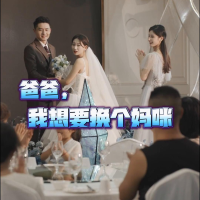 爸爸,我想要换个妈咪封面