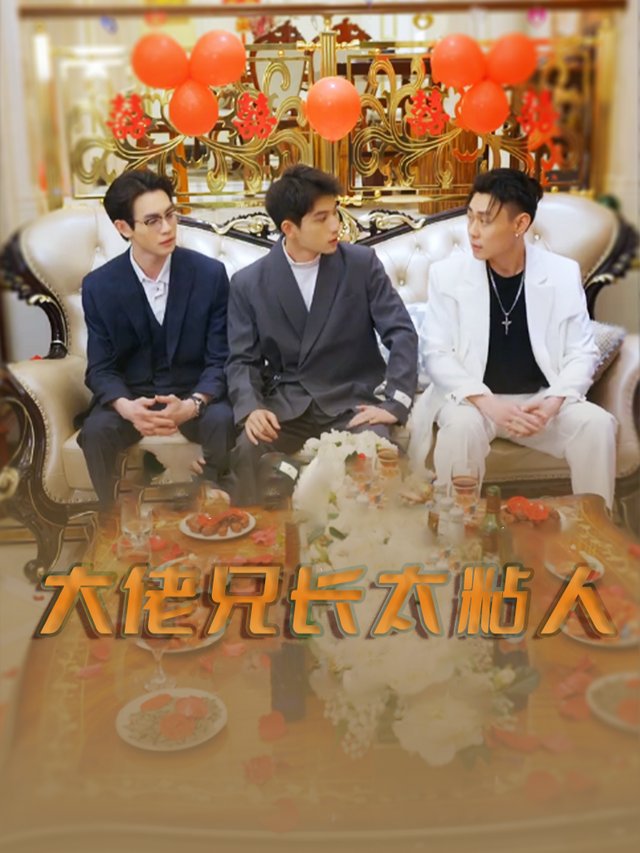 大佬兄长太粘人封面
