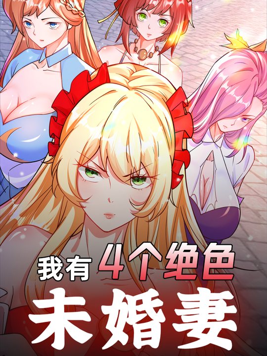 我有四个绝色未婚妻-第一季封面