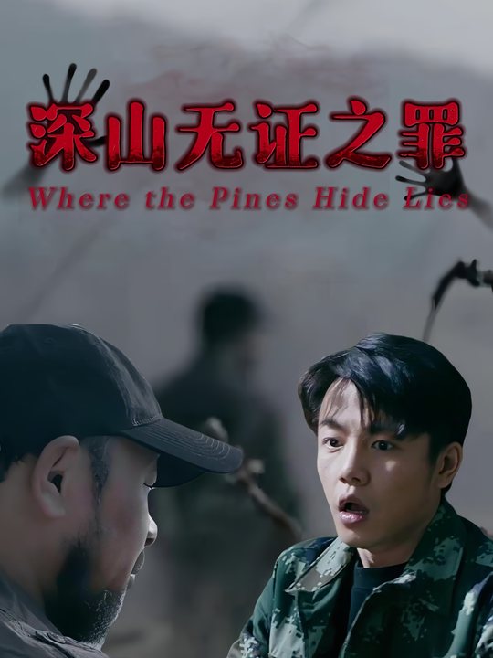 深山无证之罪封面