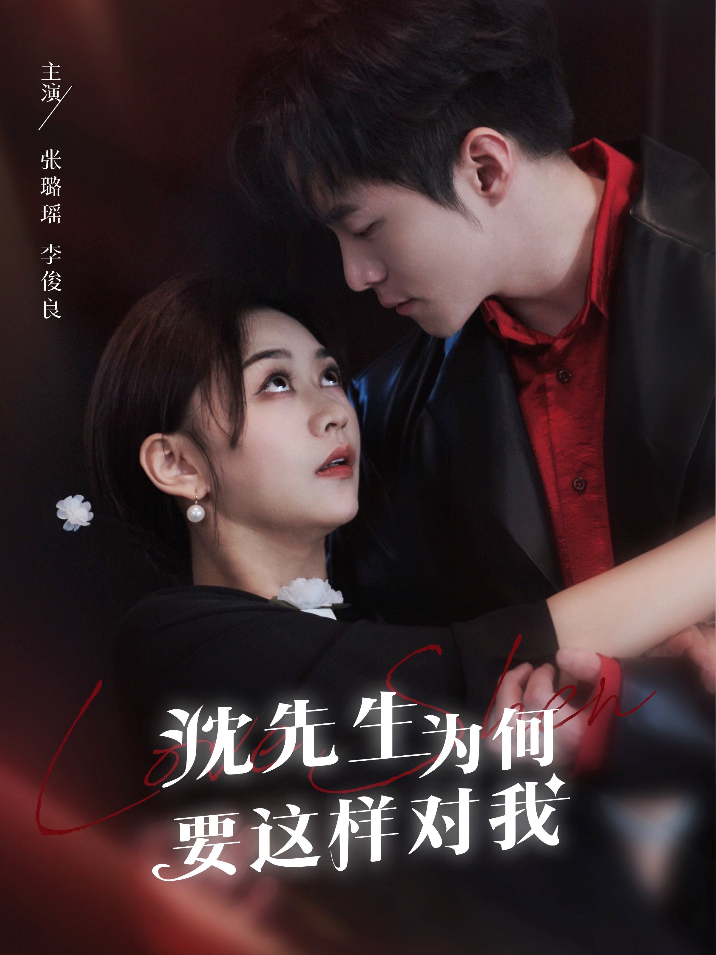 沈先生为何要这样对我封面