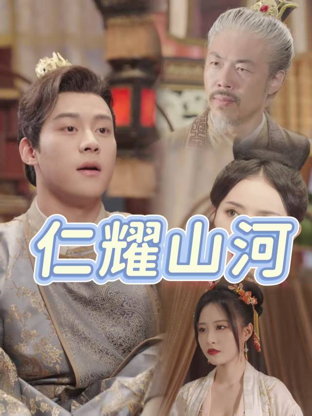 仁耀山河封面