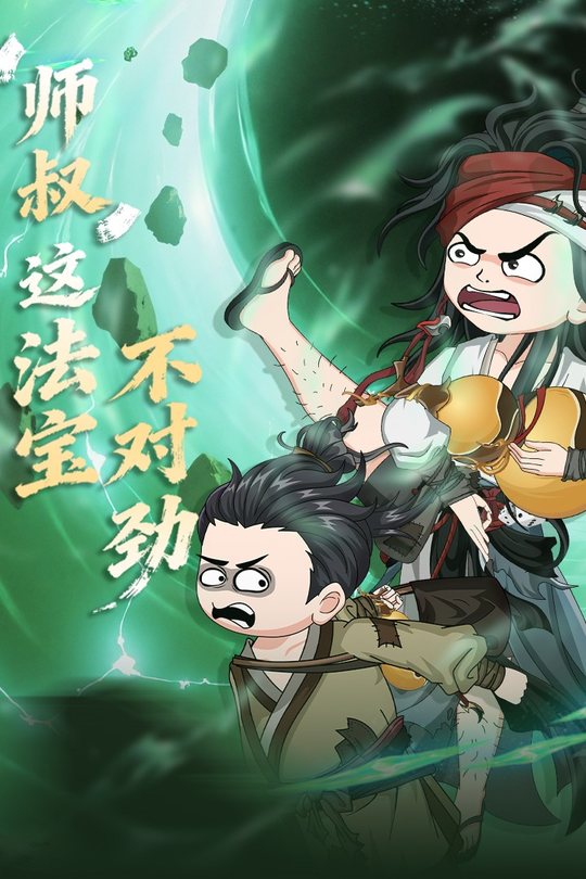 师叔这法宝不对劲封面