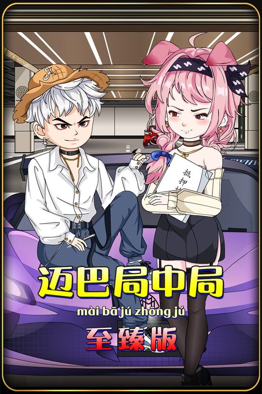 迈巴局中局封面