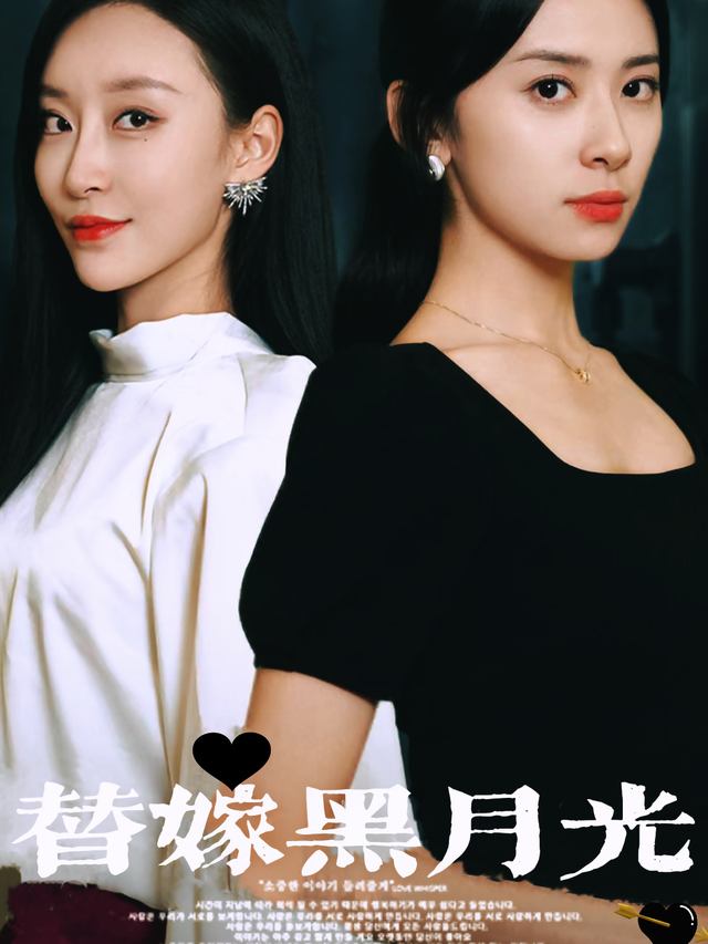 替嫁黑月光封面