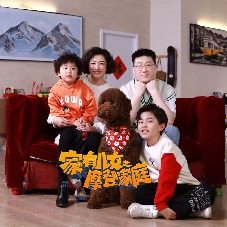家有儿女之摩登家庭封面