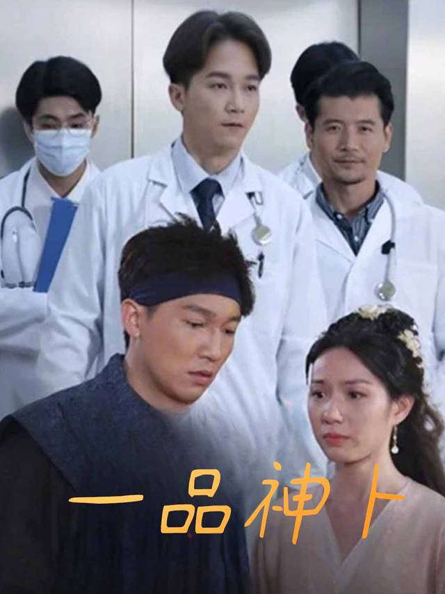 一品神卜封面