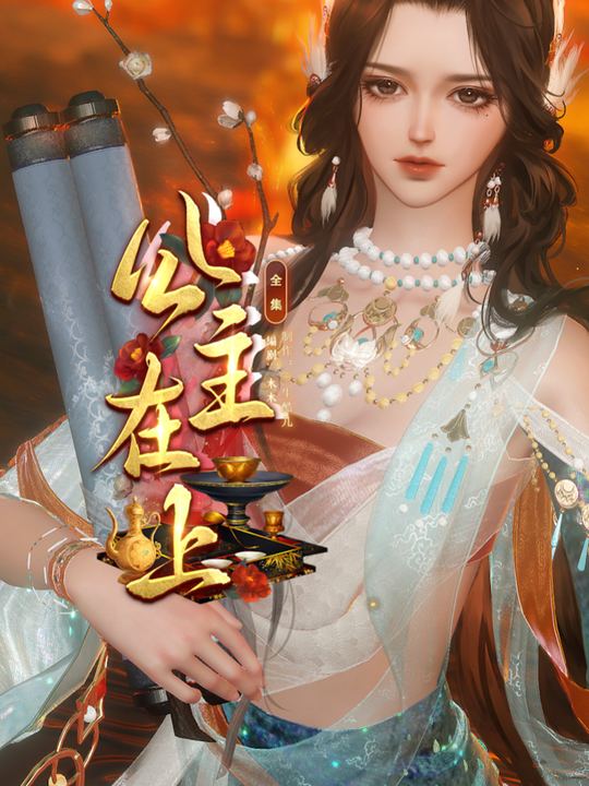 公主在上封面