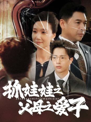 抓娃娃之父母之爱子封面