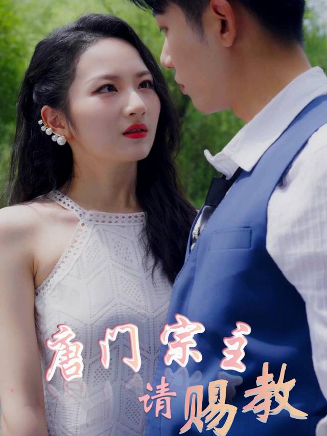 唐门宗主请赐教封面