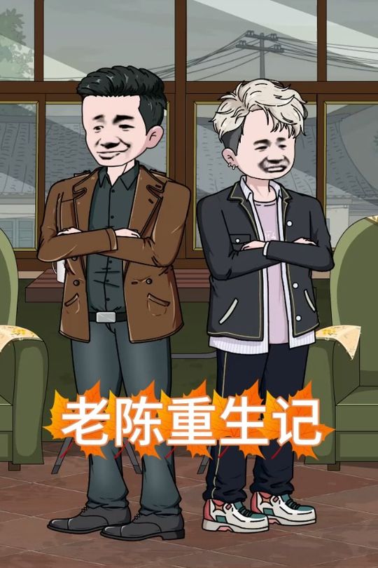 老陈重生记第三季封面