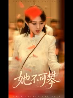 她不可攀封面